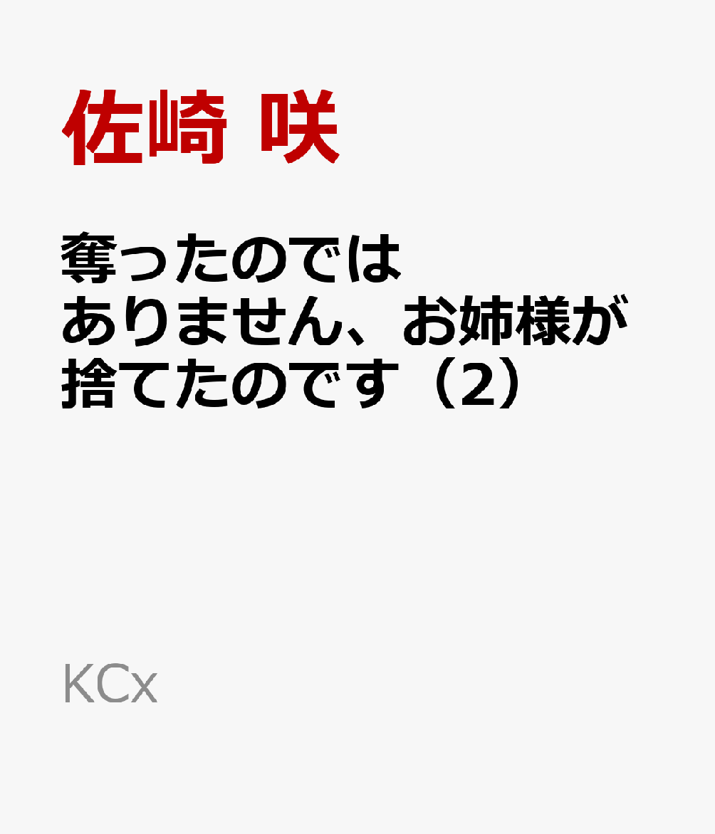 奪ったのではありません、お姉様が捨てたのです（2）