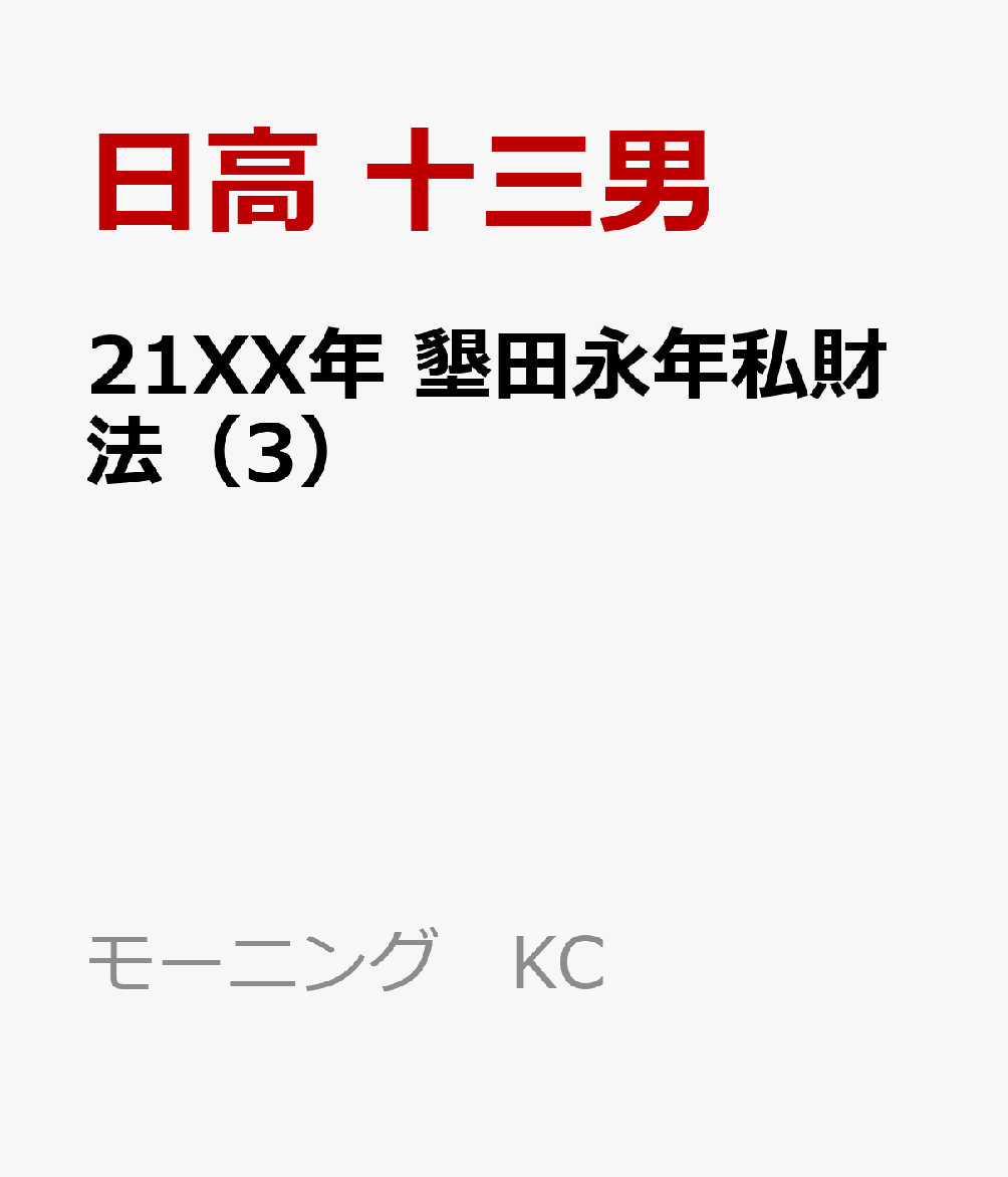21XX年　墾田永年私財法（3）
