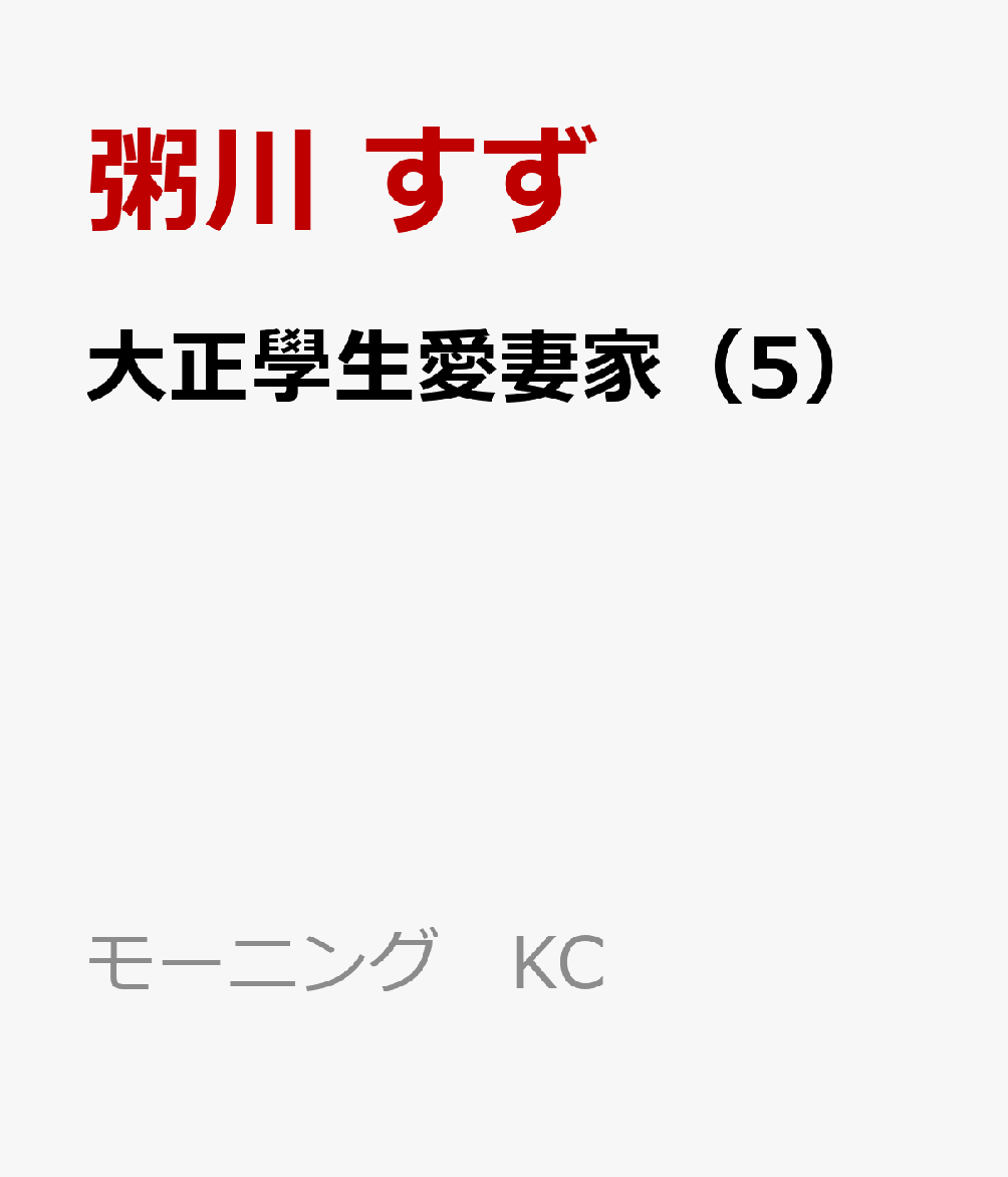 大正學生愛妻家（5）