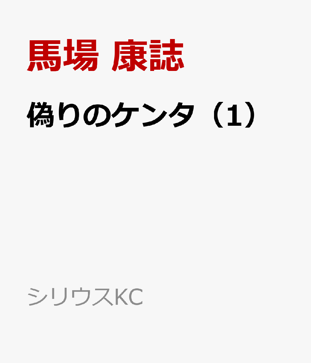偽りのケンタ（1）