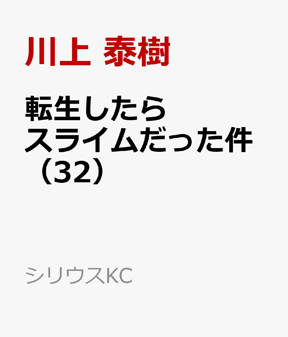 転生したらスライムだった件（32）