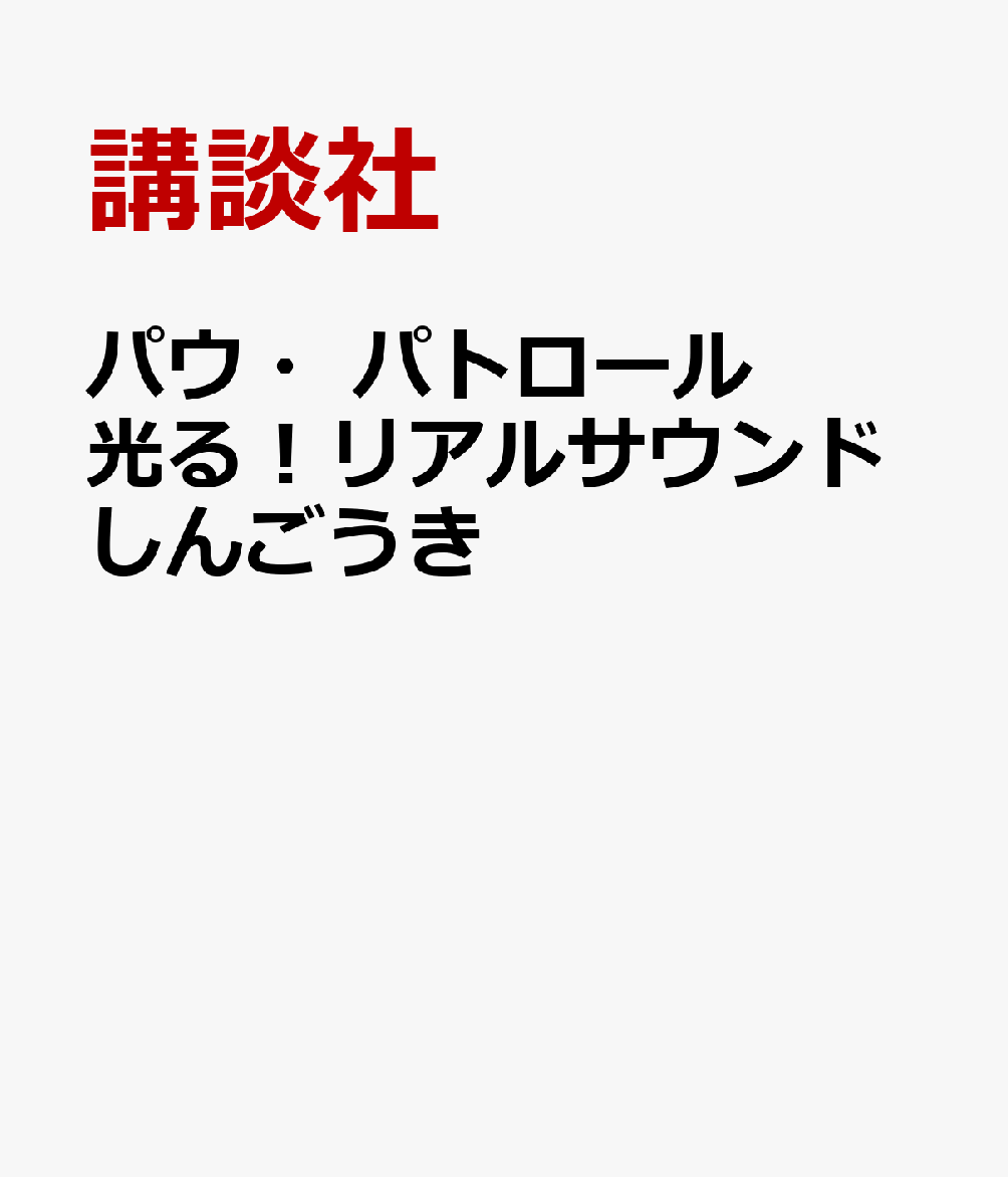 パウ・パトロール　光る！リアルサウンドしんごうき