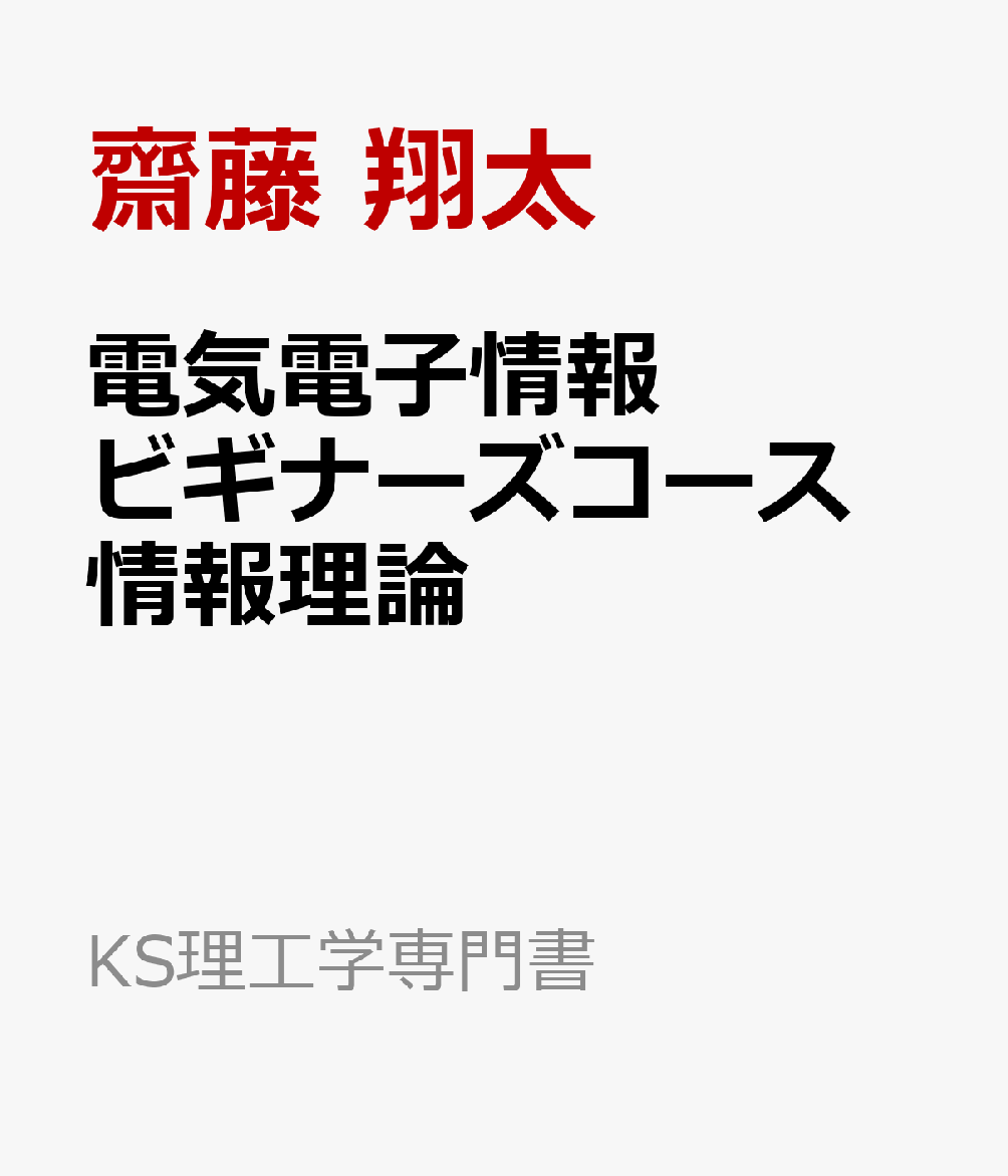 電気電子情報ビギナーズコース　情報理論