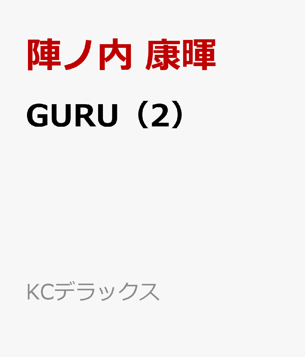 GURU（2）