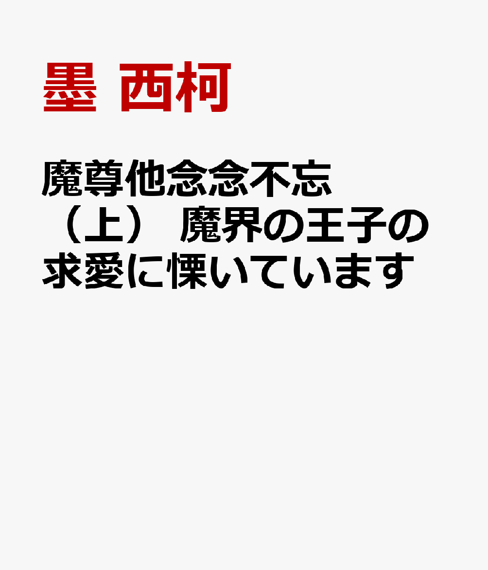 魔尊他念念不忘（上）　魔界の王子の求愛に慄いています