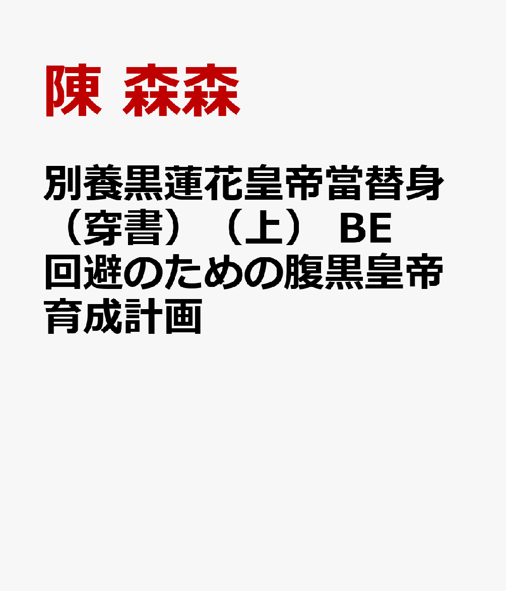 別養黒蓮花皇帝当替身（穿書）（上）　BE回避のための腹黒皇帝育成計画