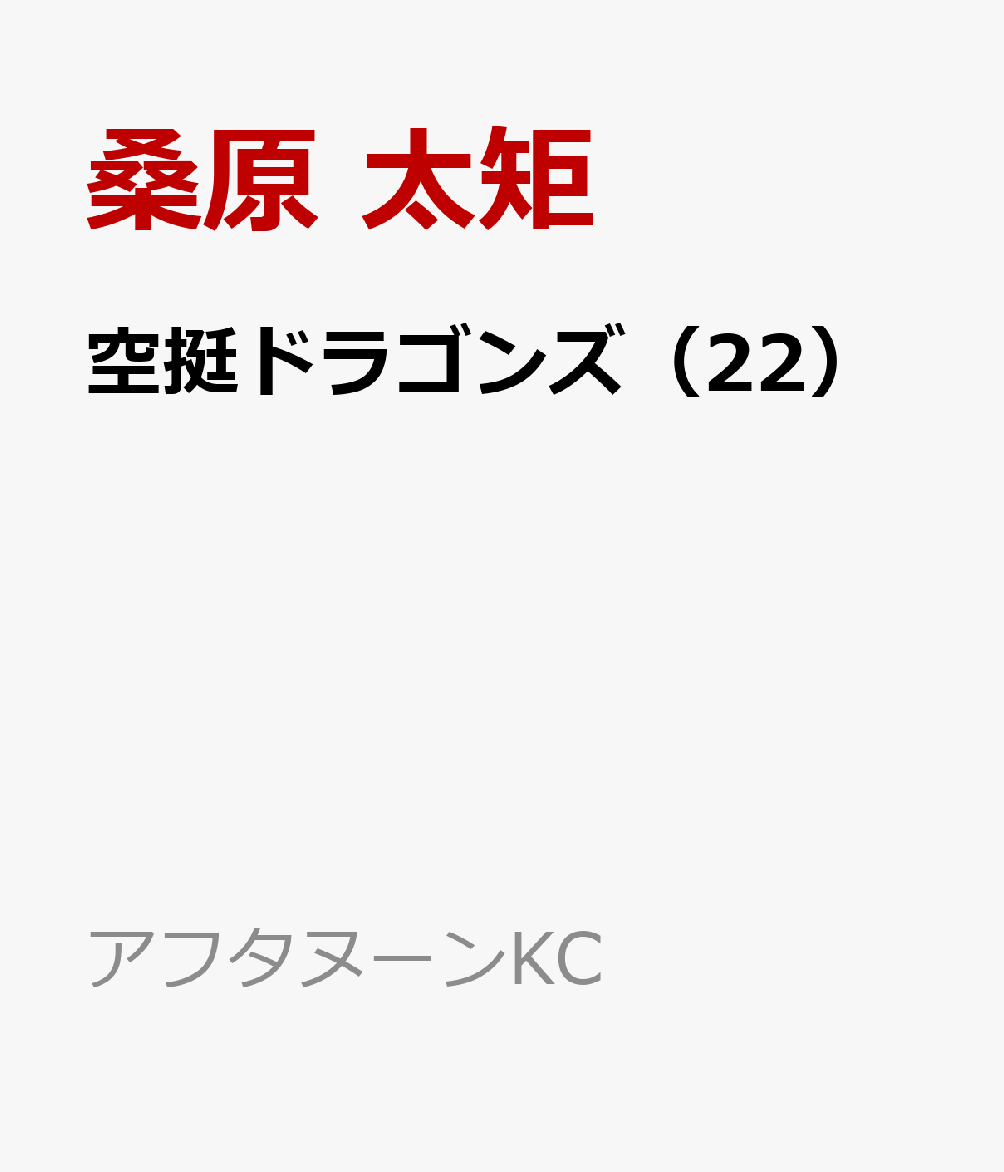 空挺ドラゴンズ（22）