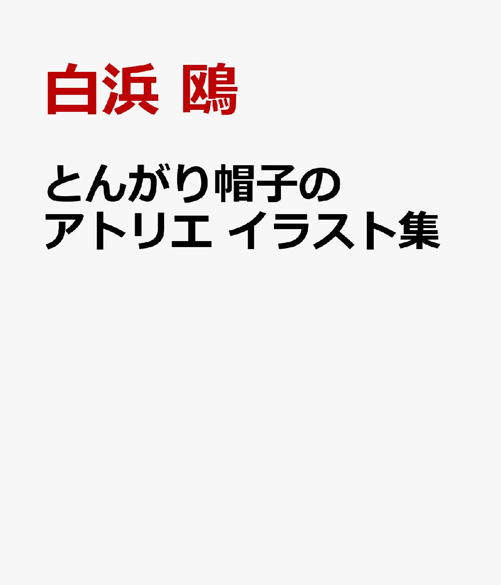 とんがり帽子のアトリエ　イラスト集