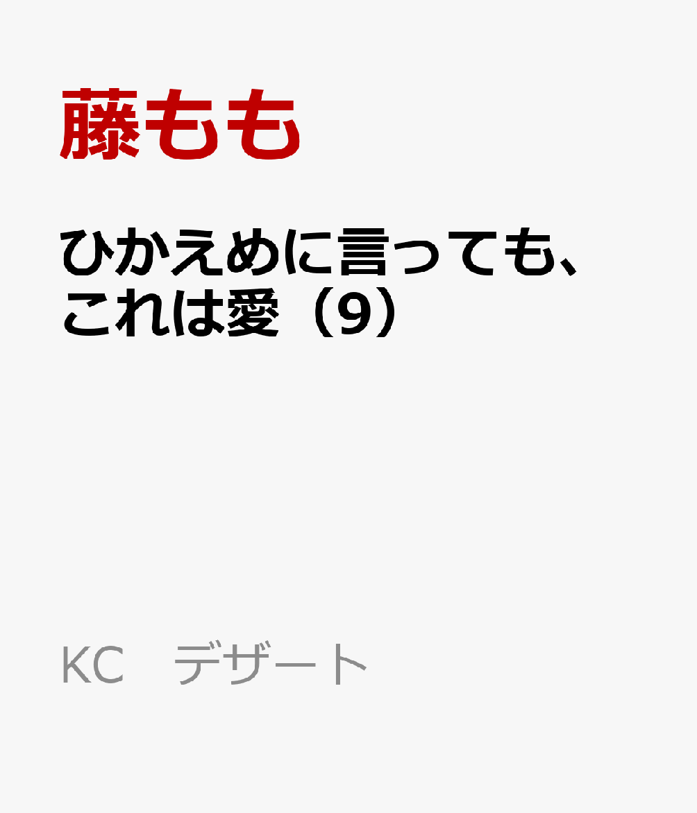 ひかえめに言っても、これは愛（9）