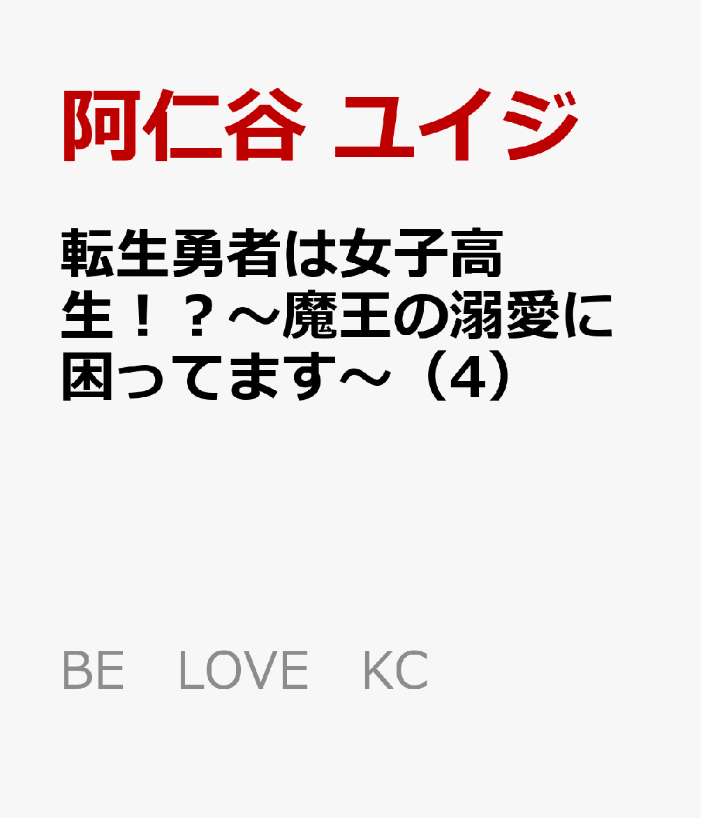 転生勇者は女子高生！？〜魔王の溺愛に困ってます〜（4）