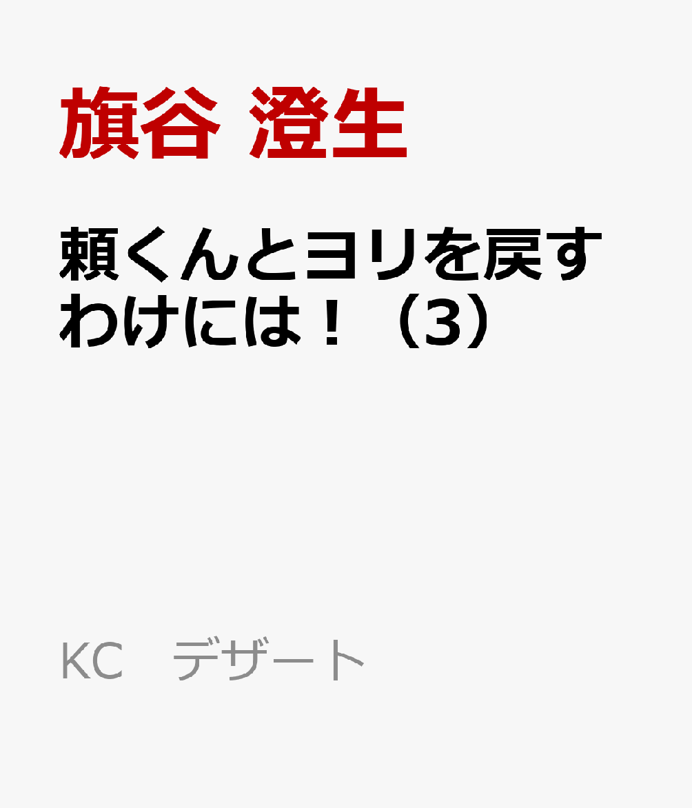 頼くんとヨリを戻すわけには！（3）