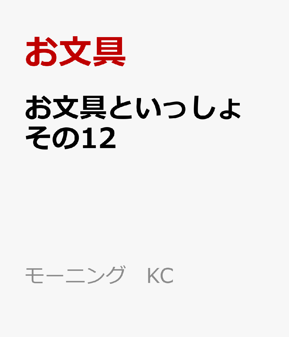 お文具といっしょ　その12