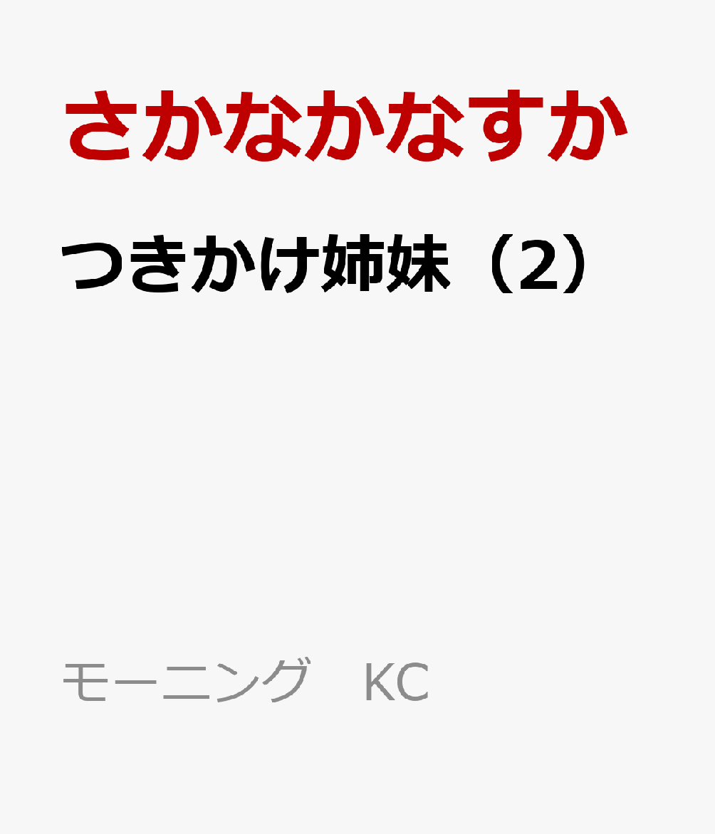 つきかけ姉妹（2）