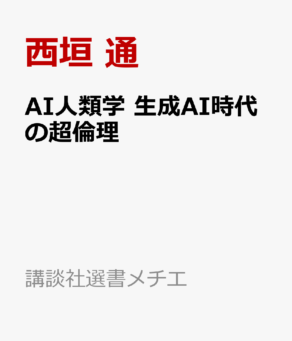 AI人類学　生成AI時代の超倫理