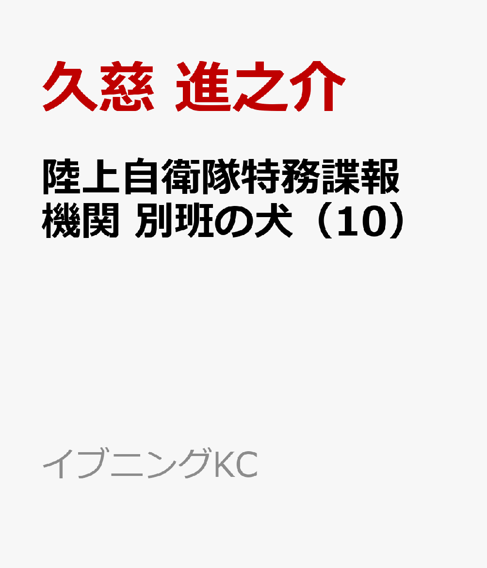 陸上自衛隊特務諜報機関　別班の犬（10）
