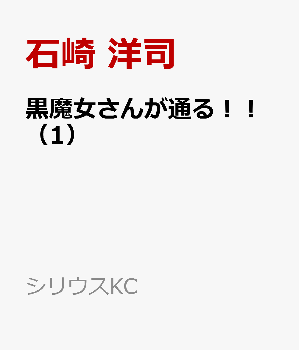 黒魔女さんが通る！！（1）