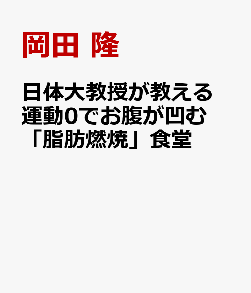 日体大教授が教える　運動0でお腹が凹む「脂肪燃焼」食堂