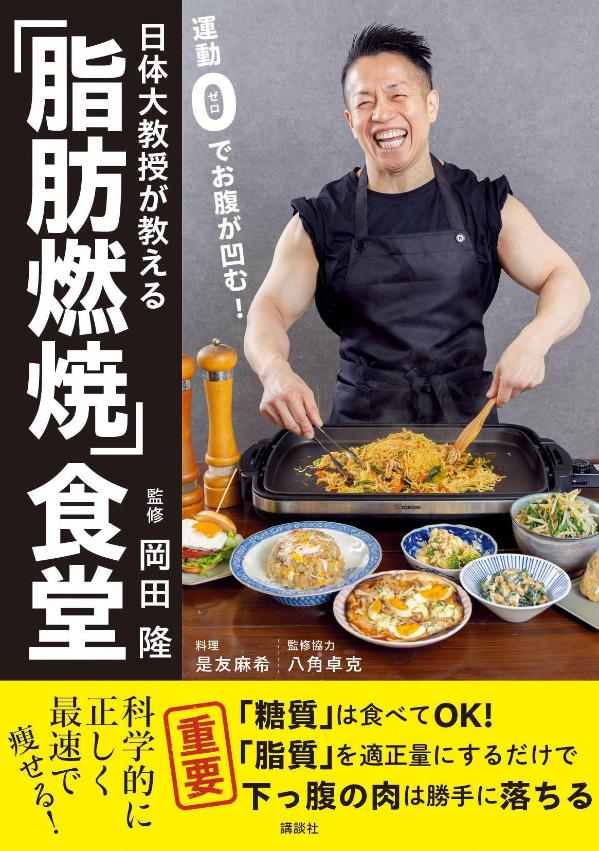 日体大教授が教える　運動0でお腹が凹む！「脂肪燃焼」食堂