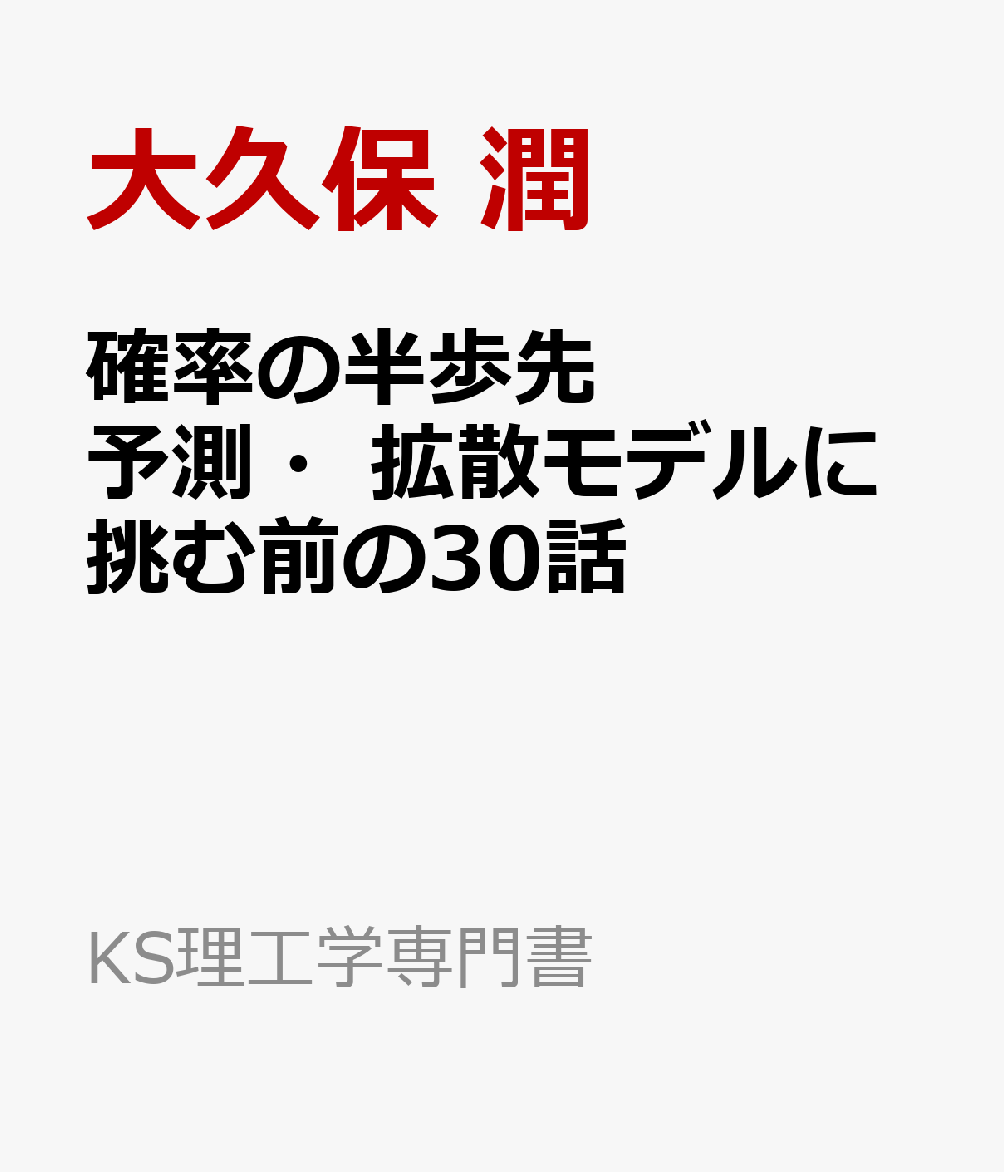 確率の半歩先　予測・拡散モデルに挑む前の30話