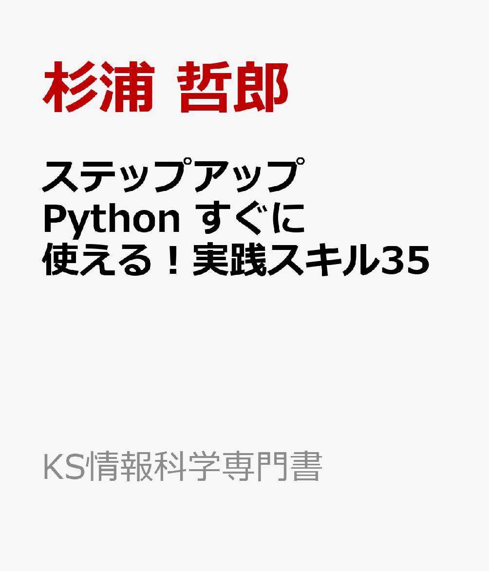 ステップアップPython　すぐに使える！実践スキル35
