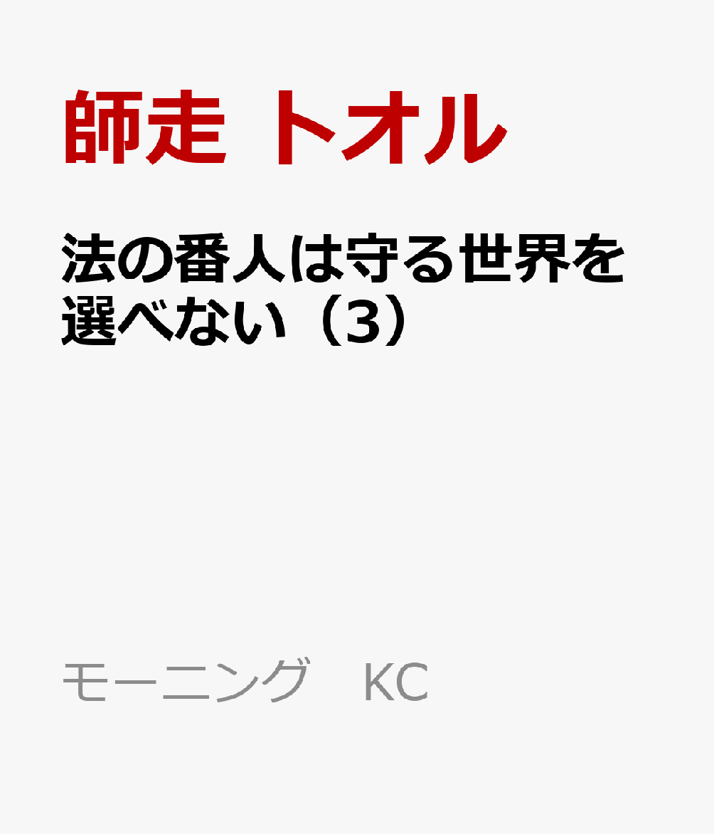 法の番人は守る世界を選べない（3）