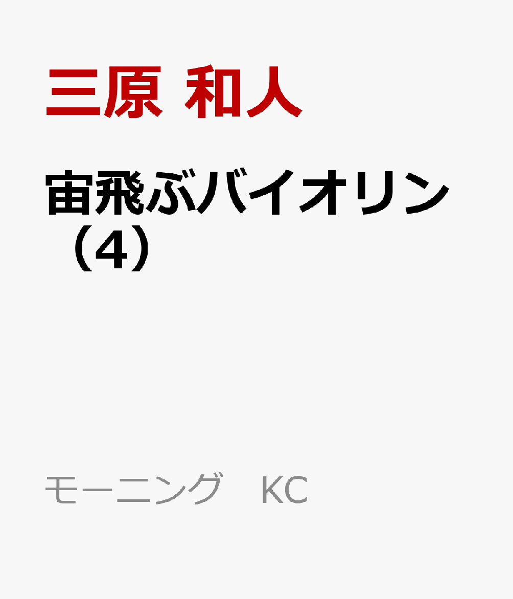 宙飛ぶバイオリン（4）