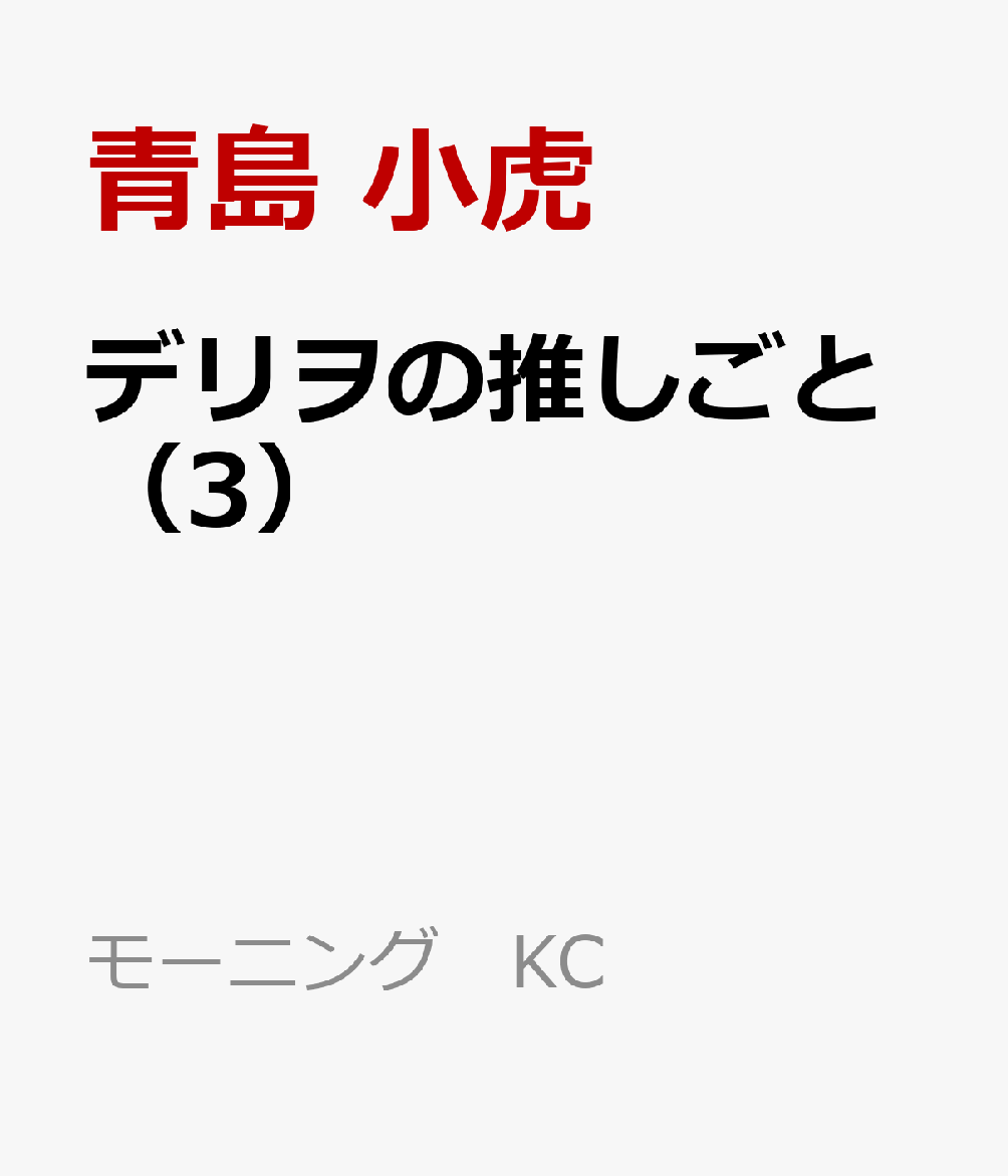 デリヲの推しごと（3）