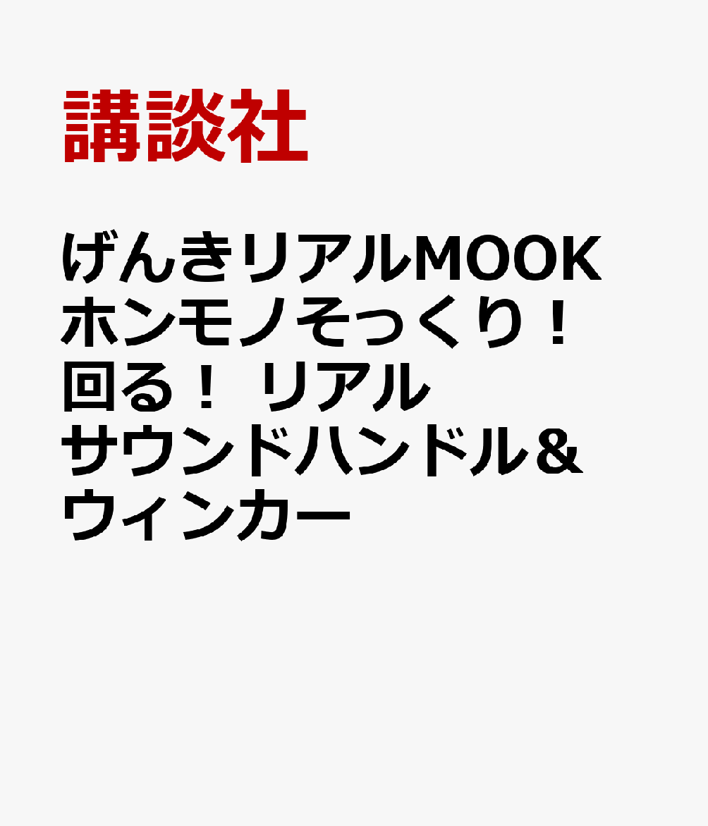 クラクション・ウィンカー・ハザードランプ・エンジン音つき！　げんきリアルMOOK　ホンモノそっくり！　光る！回る！操作できる！リアルサウンド運転席ハンドル＆ウィンカーDX