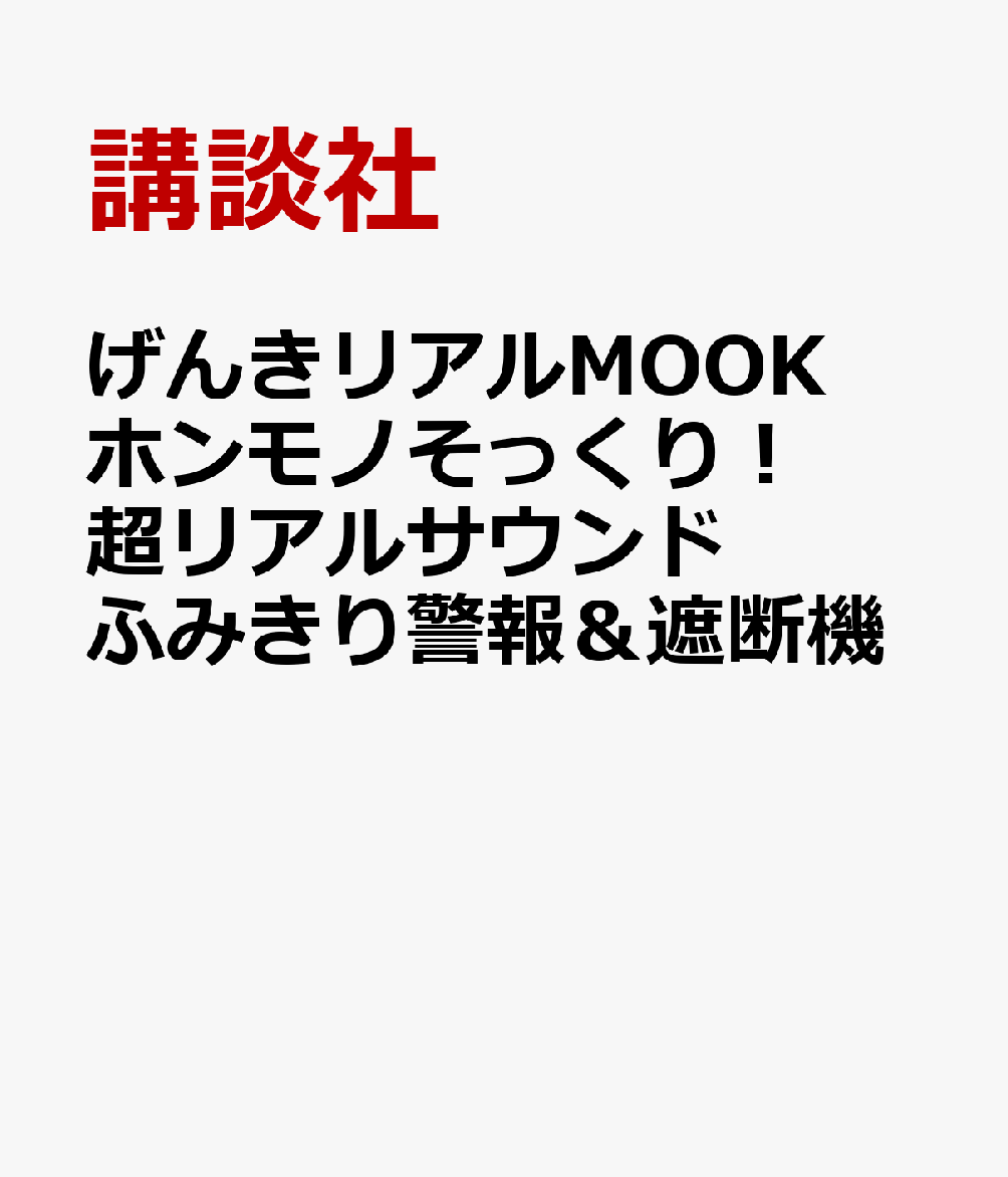 げんきリアルMOOK　ホンモノそっくり！　超リアルサウンドふみきり警報＆遮断機