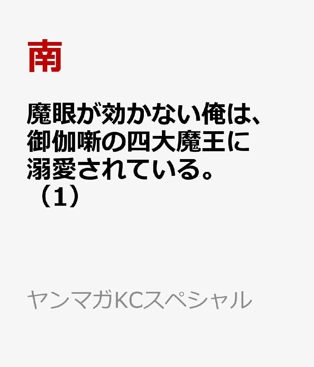 魔眼が効かない俺は、御伽噺の四大魔王に溺愛されている。（1）