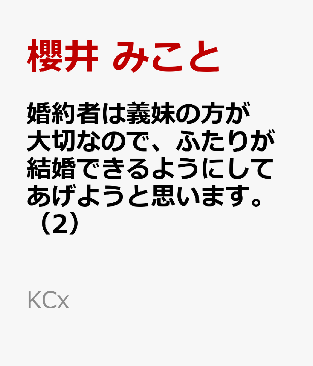 婚約者は義妹の方が大切なので、ふたりが結婚できるようにしてあげようと思います。（2）