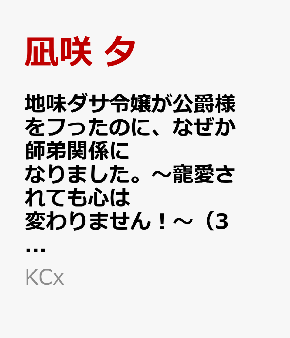 地味ダサ令嬢が公爵様をフったのに、なぜか師弟関係になりました。〜寵愛されても心は変わりません！〜（3）