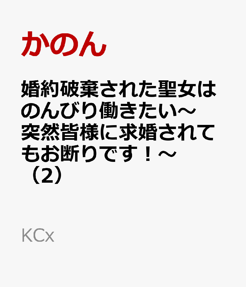 婚約破棄された聖女はのんびり働きたい〜突然皆様に求婚されてもお断りです！〜（2）