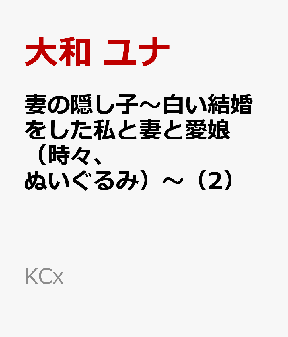 妻の隠し子〜白い結婚をした私と妻と愛娘（時々、ぬいぐるみ）〜（2）