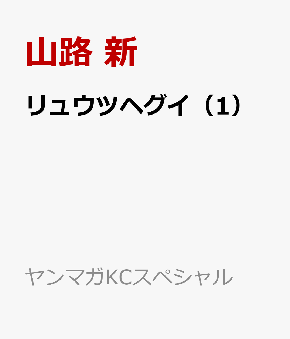 リュウツヘグイ（1）