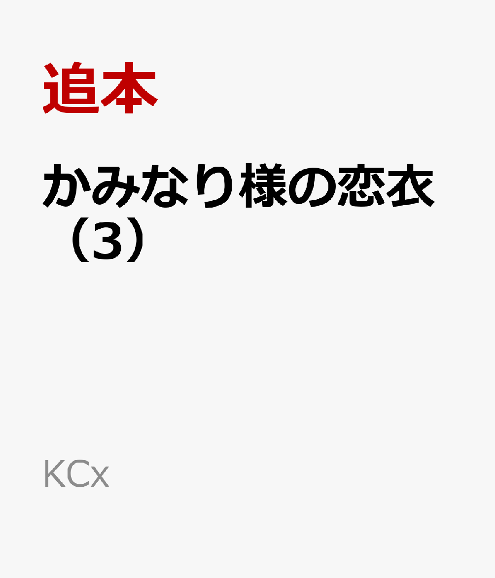かみなり様の恋衣（3）