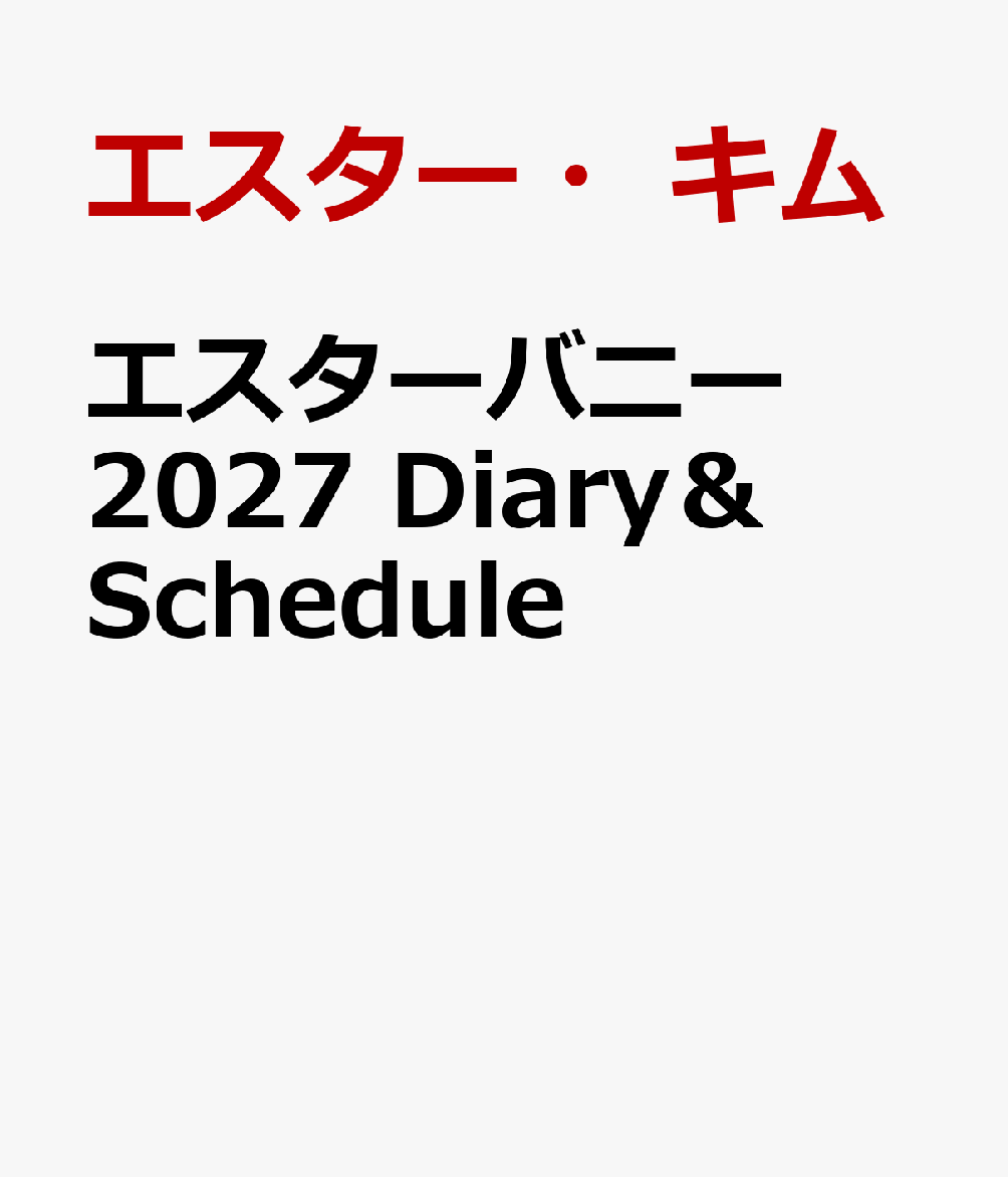 エスターバニー　2027　Diary＆Schedule