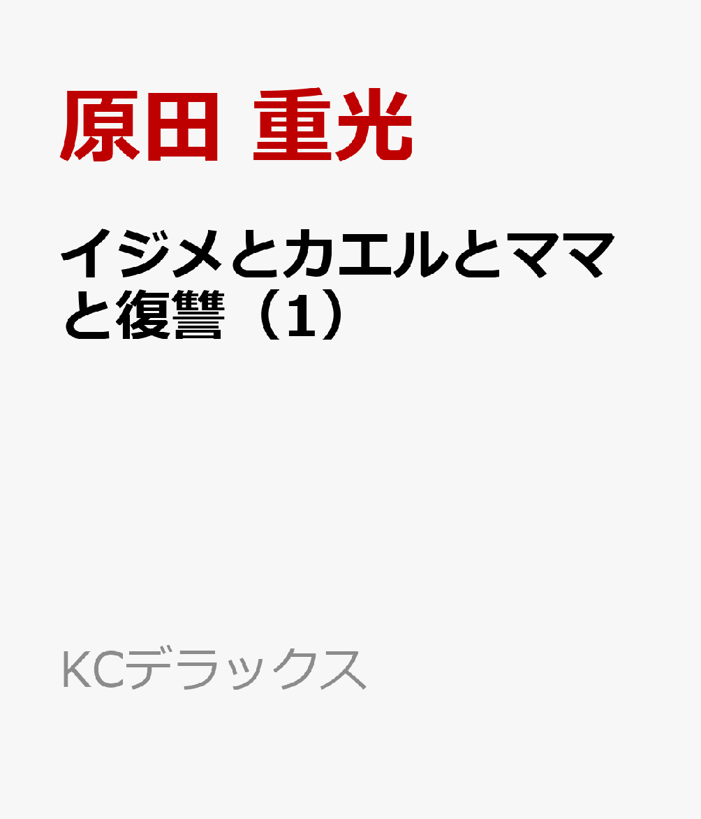 イジメとカエルとママと復讐（1）