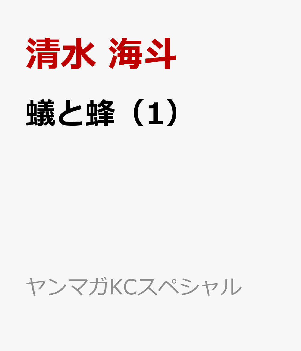 蟻と蜂（1）