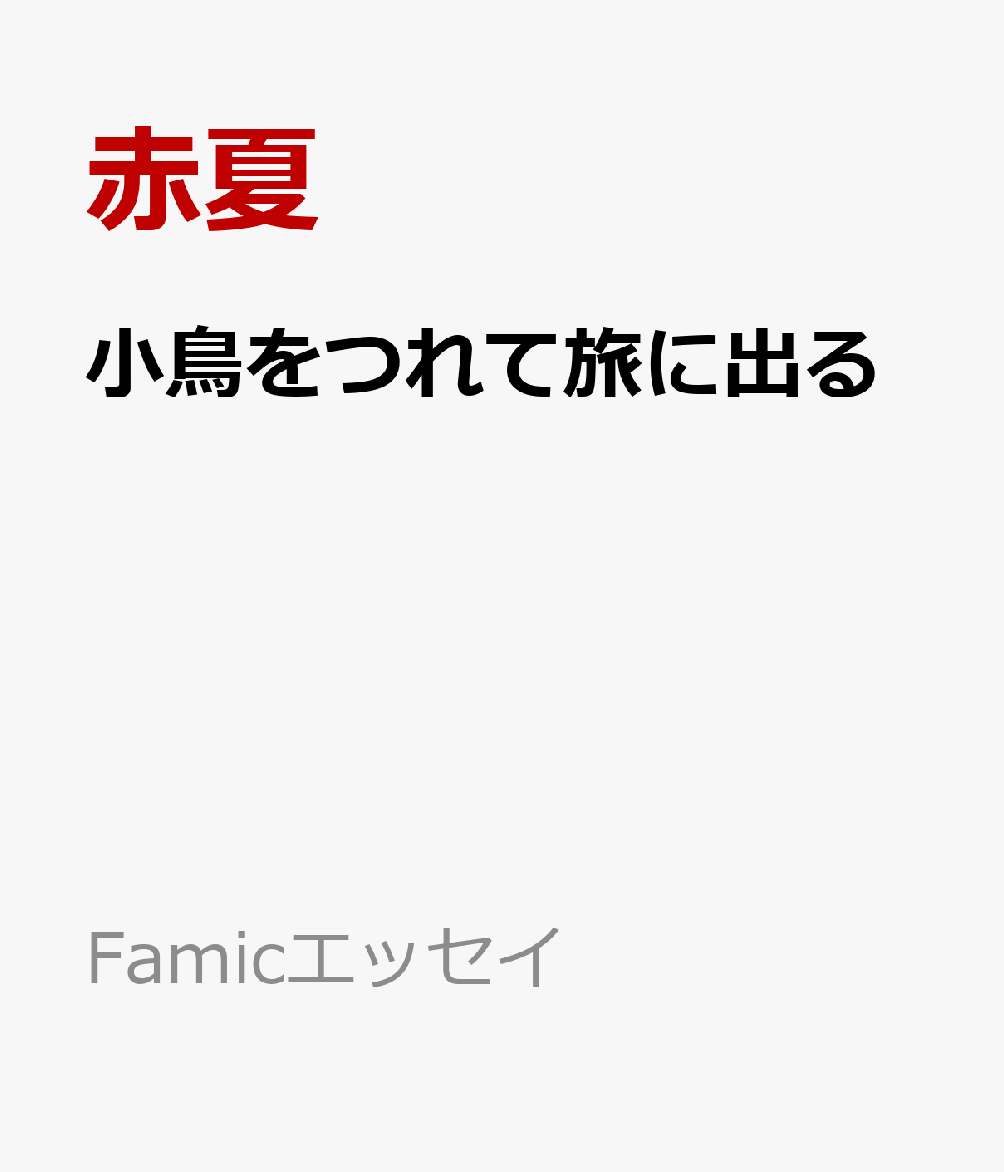 小鳥をつれて旅に出る