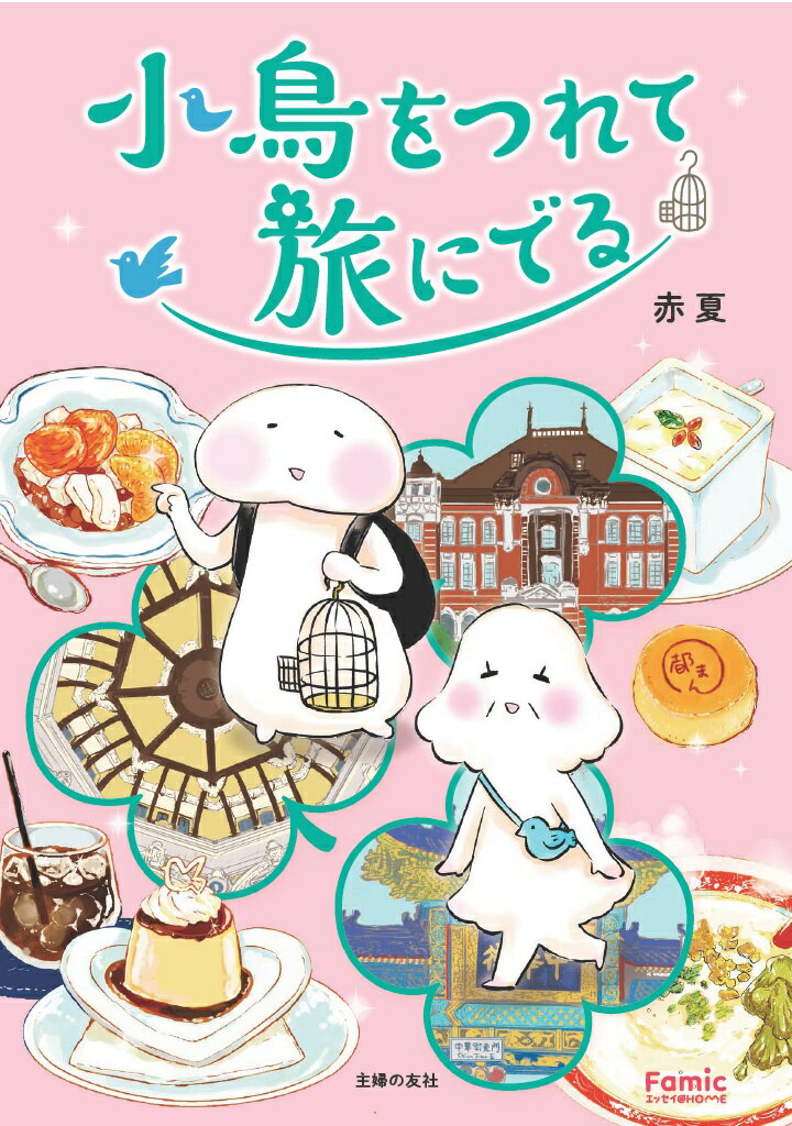 小鳥をつれて旅にでる