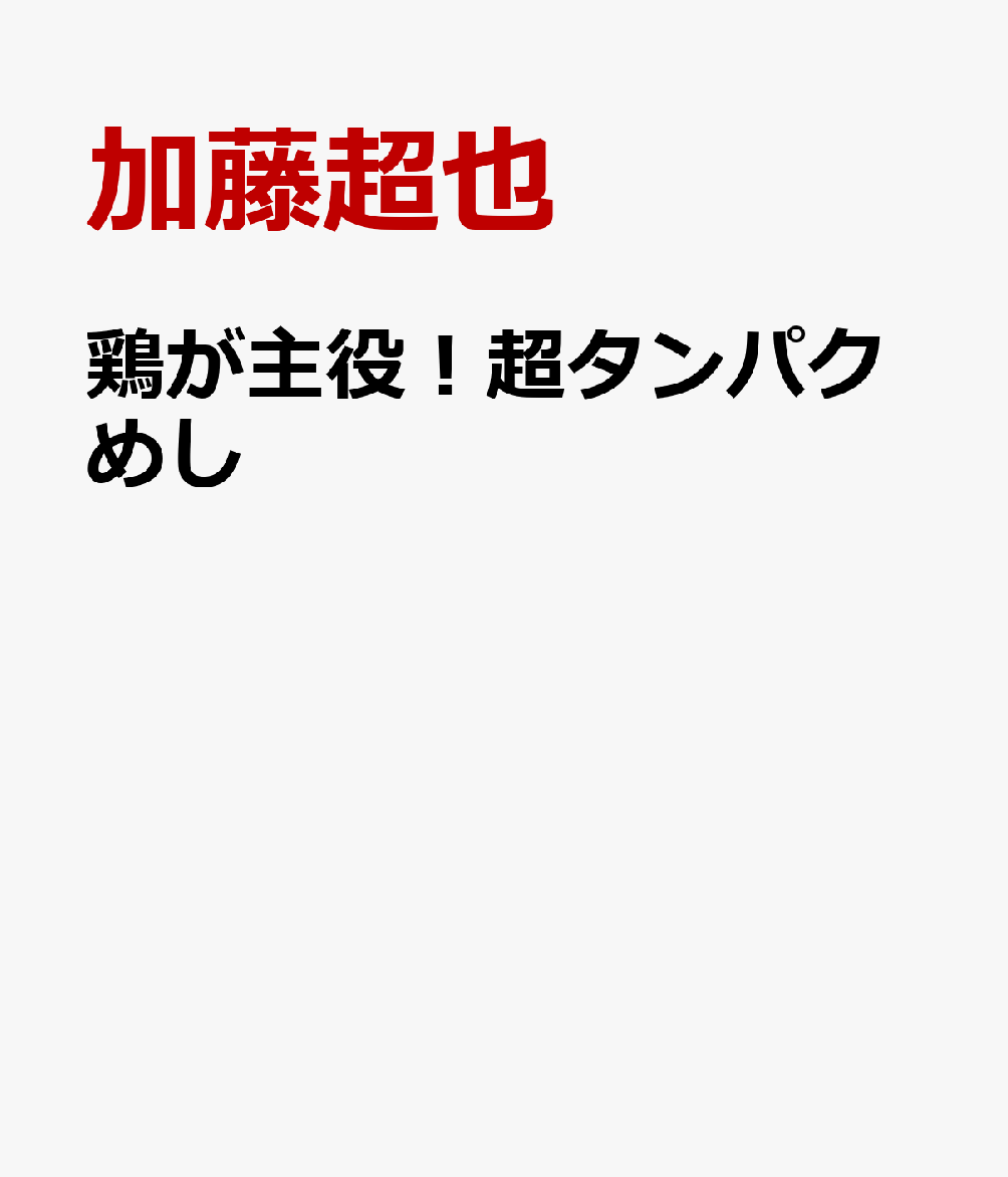 鶏が主役！超タンパクめし
