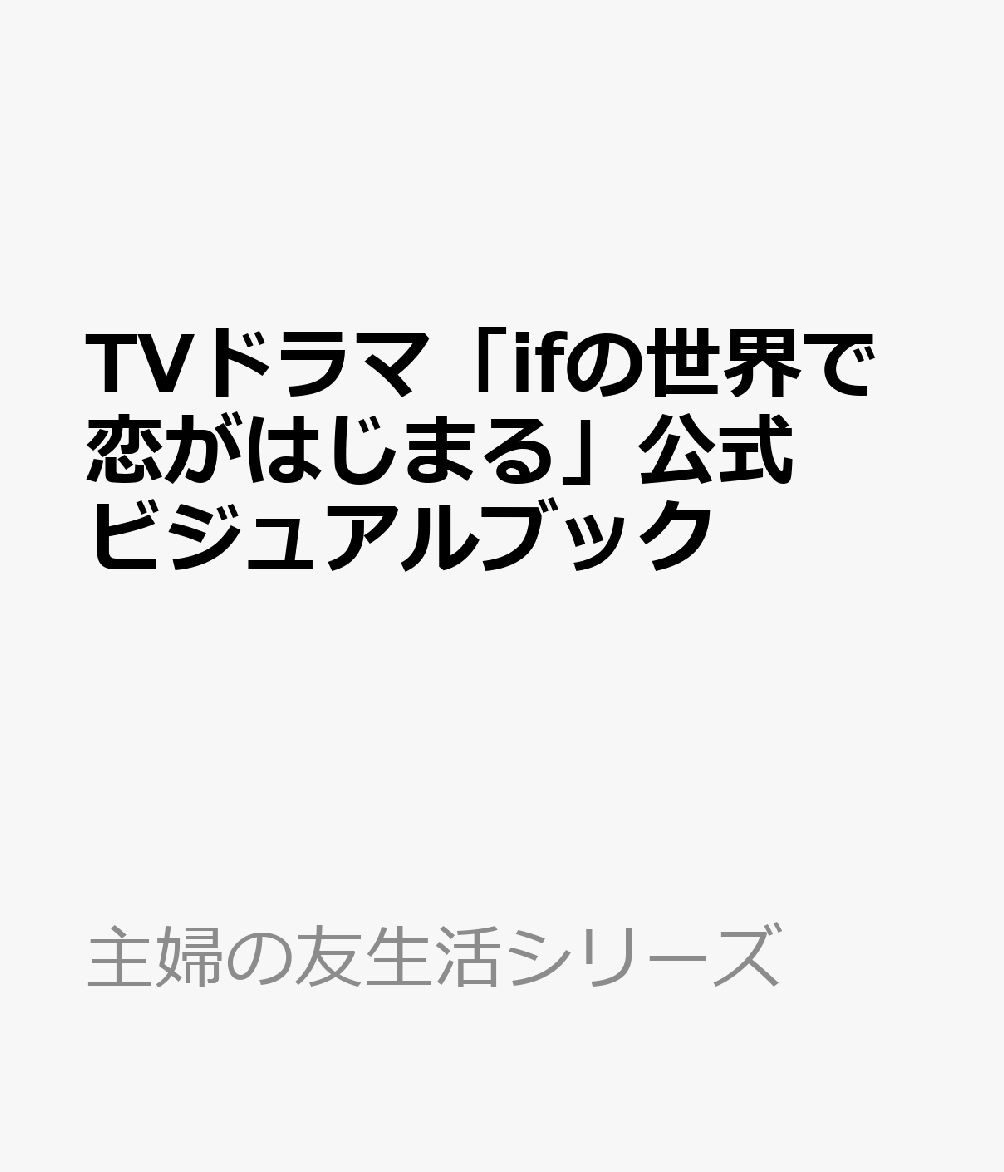 TVドラマ「ifの世界で恋がはじまる」公式ビジュアルブック