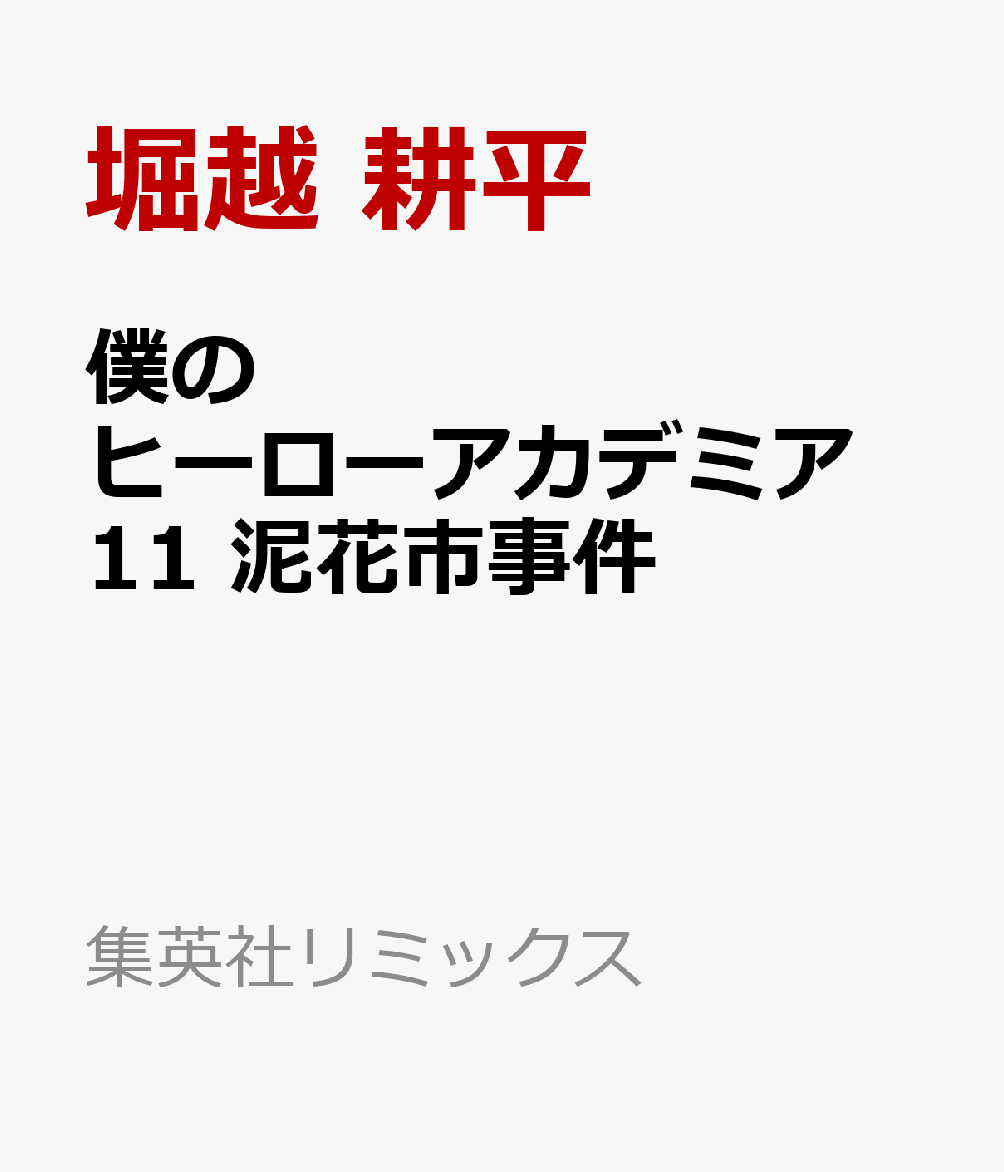 僕のヒーローアカデミア　11 泥花市事件