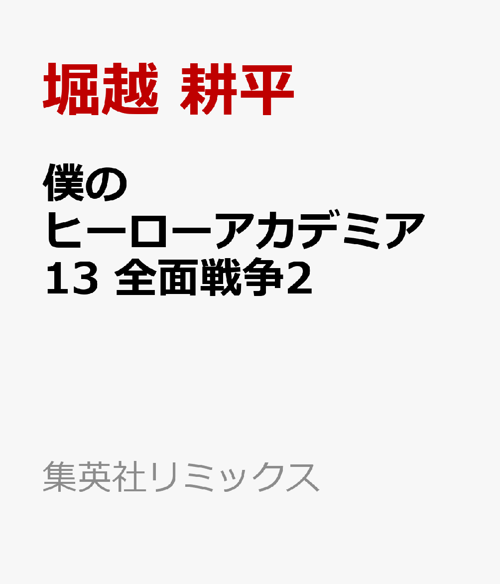 僕のヒーローアカデミア 13 全面戦争2