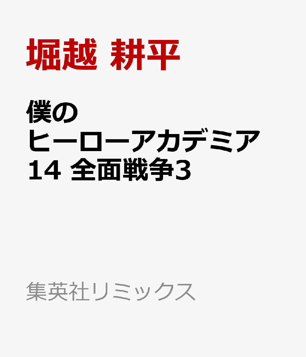 僕のヒーローアカデミア 14 全面戦争3