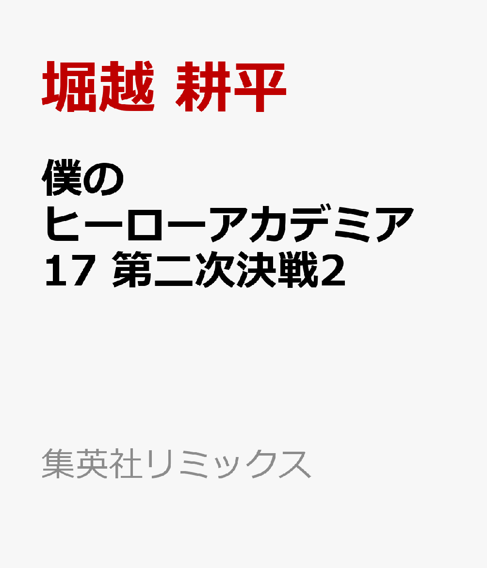 僕のヒーローアカデミア　17 第二次決戦2
