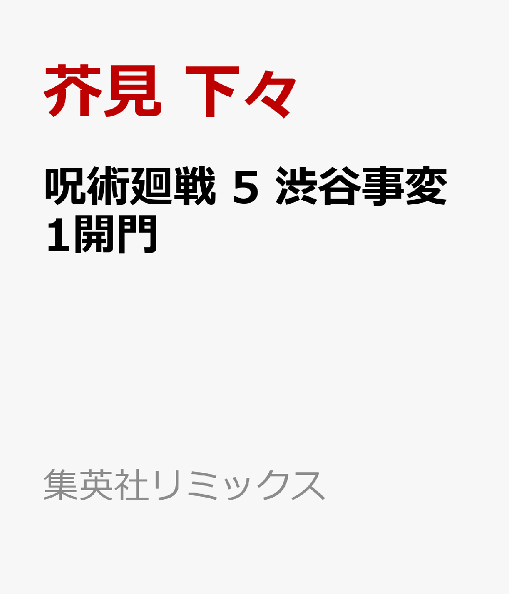 呪術廻戦　5 渋谷事変1開門