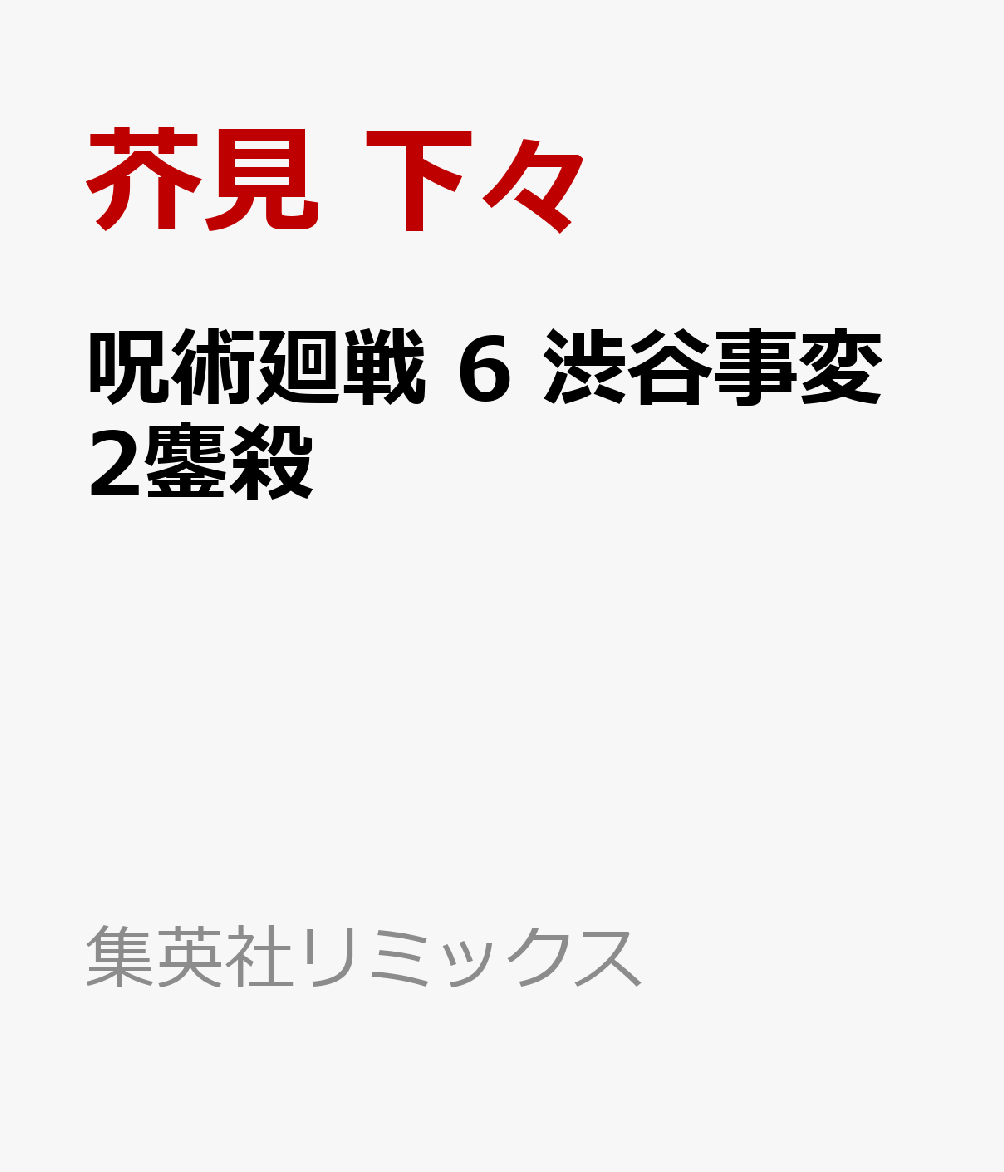 呪術廻戦　6 渋谷事変2鏖殺