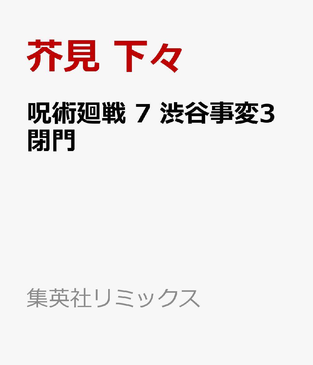 呪術廻戦 7 渋谷事変3閉門